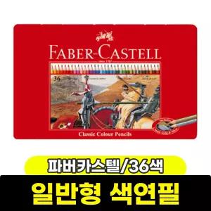 [문구와팬시] 파버카스텔 유성색연필 36색 (틴케이스/115846)