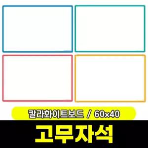 [문구와팬시] 마그피아 고무자석 칼라 화이트보드 600x400(MRMB-CWB6040)
