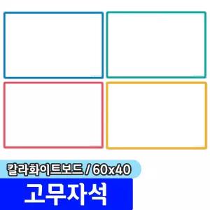 [문구채널] 마그피아 고무자석 칼라 화이트보드 600x400(MRMB-CWB6040)