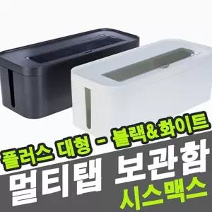 시스맥스 68012 멀티탭 보관함 플러스 대 - 36994/콘센트/정리함/박스/멀티/정리/대형/가정용/보관/케이스