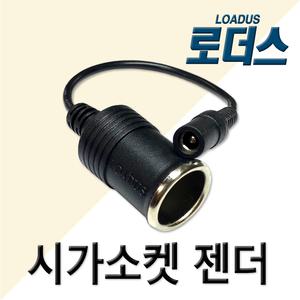 차량용 시거잭 국산젠더/소켓/시거소켓/네비게이션/블랙박스/전원/DIY용/홀더 로더스 정품