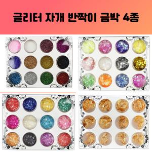 레진 아트 글리터 UV 크리스탈 공예 재료 부자재 12색 글리터 세트