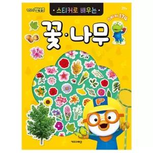 어린이 유아 뽀로로 꽃 나무 스티커 놀이북 학습교재 유치원 어린이집 선물 캐릭터 귀여운