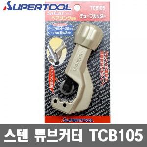 일제 슈퍼 스텐커터 TCB-105 스텐캇타 동파이프 캇다