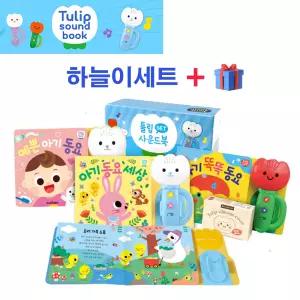 튤립 사운드북 하늘이 세트(전3권) 멜로디 신생아 유아 터미타임 돌아기 돌선물 출산선물 국민아이템