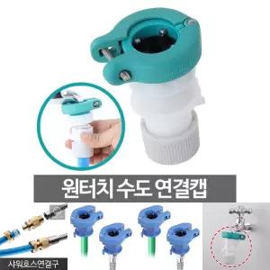 원터치캡 수도꼭지 커넥터 물 세탁기 호스 연결부품/연결/어댑터/밸브/캡/브래킷/부속/커플러/카플러