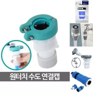 원터치수도연결캡 커넥터 물 세탁기 호스 부품 커플링/꼭지/물호스/세면기/어댑터/분배기/수도/연결/호수
