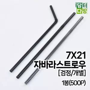 7X21 FS 자바라 검정 개별포장 스트로우 1봉(500P)/굵은/커피/일자/단체/주름/믹스커피/연색