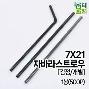 7X21 FS 자바라 검정 개별포장 스트로우 1봉(500P)/검정빨대/롱스트로우/물병용/카페용/생수용/대용량