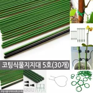 코팅 식물지지대 5호 (30개) 고추지지대 식물지주대/덩쿨/원예용/농사/과일/포도/오이/넝쿨/과수/나무/화초