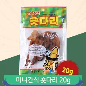 숏다리 오징어 미니간식 캠핑 술안주 한양 짭짤한 건어포 20g