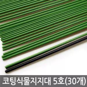 (30개) 코팅 식물 지지대 5호/지주대/원예/화분/그물망/덩굴/화초/방울/덩쿨/텃밭/토마토/가지/고추대/넝쿨