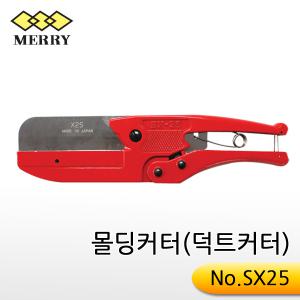 무로모토/덕트캇타(엑셀캇타)/285mm/SX25/몰딩/호스/전선
