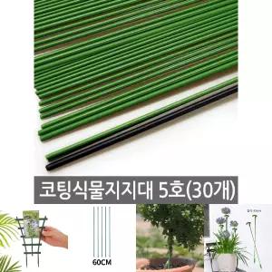 코팅 식물지지대 5호 (30개) 고추지지대 식물지주대/지지대/텃밭/원예용/철사/식물/나무/지주대/고정/가지