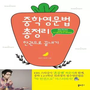 중학영문법 총정리 한권으로 끝내기 [ttR]