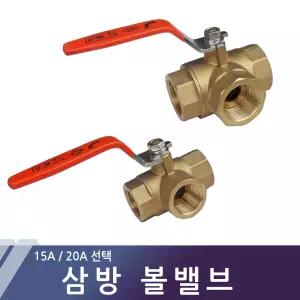 삼방볼밸브 삼방밸브 수도 배관 15A 20A 선택