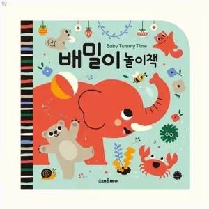 배밀이 놀이책