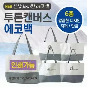 에코백/무지에코백/투톤에코백/에코가방/캔버스가방/패션가방/디자인에코백/보조가방 에코백 [투톤에코백]