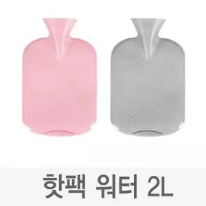 스크류방식 워터 핫팩 커버포함보온팩 캠핑물주머니 손난로 찜질 레저용
