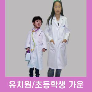 어린이실험가운,유치원역할놀이,유치원과학,아동실습