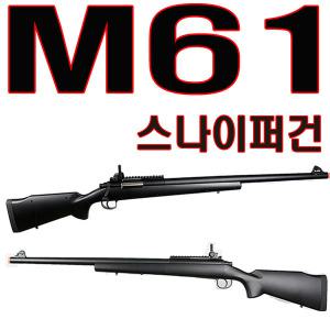 M61 스나이퍼건 에어건 전동건 서바이벌