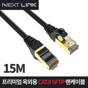 넥스트링크 S-FTP CAT.8 옥외용 랜케이블 15M NEXTLINK-UD815M