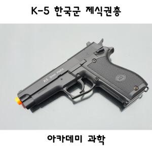 아카데미과학 K5 한국군 제식권총 비비탄총