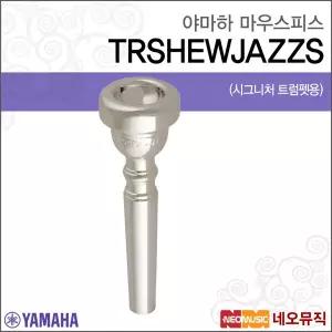 [야마하마우스피스] YAMAHA Trumpet Mouthpiece TRSHEWJAZZS / Bobby Shew Jazz Style 시그니처 트럼펫