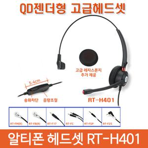 알티텔레콤 RT-H401 고급형 헤드셋 엘지유플러스 모든 전화 호환가능 키폰인터넷폰.송화차단기능