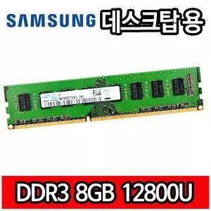 삼성전자 DDR3 8GB 8기가 PC3 1600MHz 12800 RAM 데스크탑 램 메모리