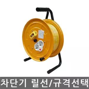 차단기릴선/전기릴선/캠핑릴선/연장선/1.5SQ/2.5SQ/리드선/멀티탭/전기연장선/규격선택