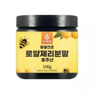 [하프클럽/오허브]호주산 로얄젤리 분말 로얄제리 로열제리 로열젤리 가루 100g 왕유