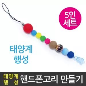태양계행성 열쇠고리(5인)/태양계만들기/핸드폰고리/행성 구슬/지구과학키트