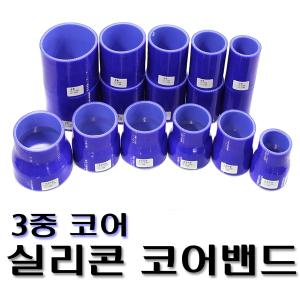 차량용 실리콘 밴드 11종 고압 코어 밴드 실리콘호스 흡기용품 자동차 인테이크 파이프 튜닝