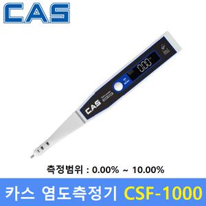 카스 염도계 CSF-1000 (0.01~10.00%) 염분 - 염도측정기 - 가정 - 식당 - 식품회사 HACCP등