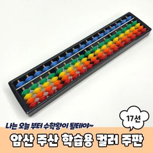 암산 주산 17선 학습용 어린이 컬러 주판