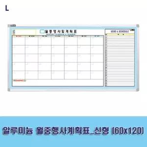 알루미늄 월중행사계획표_신형 (60x120)/화이트보드/보드판/스케쥴/달력/칠판/일정표/스케줄/사무실/벽걸이