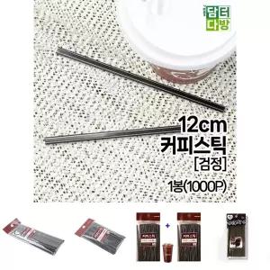 12cm 검정 벌크 커피스틱 1봉(1000개입)/핫초코스틱/커피/스틱/일회용/납작/빨대/카페용/핫/음료/스틱
