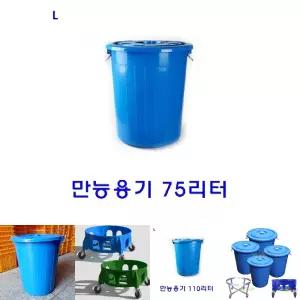 만능용기 75리터/파란통/플라스틱/양동이/바케스/대형/플라스틱통/물/파란/만능/용기/다용도