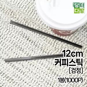 (12cm)(검정)(1000개입) 커피스틱/액상/커피/스틱/빨대/플라스틱/일회용/일자/원두/색빨대/핫스틱/카페용
