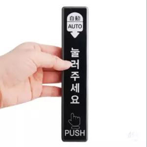 자동문 설치용 유선 누름식 터치 스위치 도어 열림 버튼