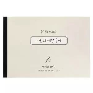 [인디고] 글씨를 쓰다 - 나만의 예쁜 글씨 (7가지 글씨체 연습 교정 노트) -
