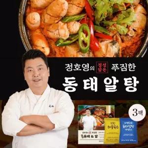 정호영셰프의 정성담은 푸짐한 동태알탕 800gX3세트