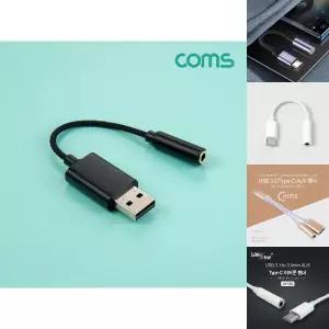 Coms USB 오디오 컨버터 AUX 스테레오 3.5 이어폰 젠더/핸드폰/이어폰용/변환잭/잰더/오디오잭/음악/감성