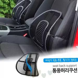 차량용 등받이 쿠션 망사 통풍 지압 허리 받침 여름 시원한 운전 자세 교정 용품