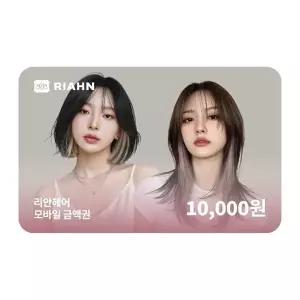 (리안헤어) 리안헤어 1만원권