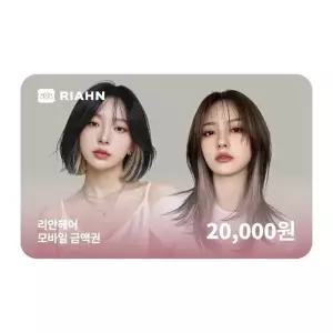 (리안헤어) 리안헤어 2만원권