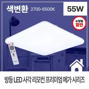 LED 정사각 방등 리모컨 색변환 55W 등기구 공부방led 조명 엘이디등 사무실등 천정등 안방전등
