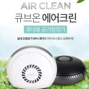공기청정기 휴대용 차량용 가정용 에어클린