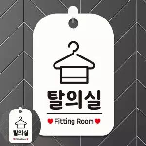 매장안내판 탈의실 걸이형 사각안내표판 알림판 화이트